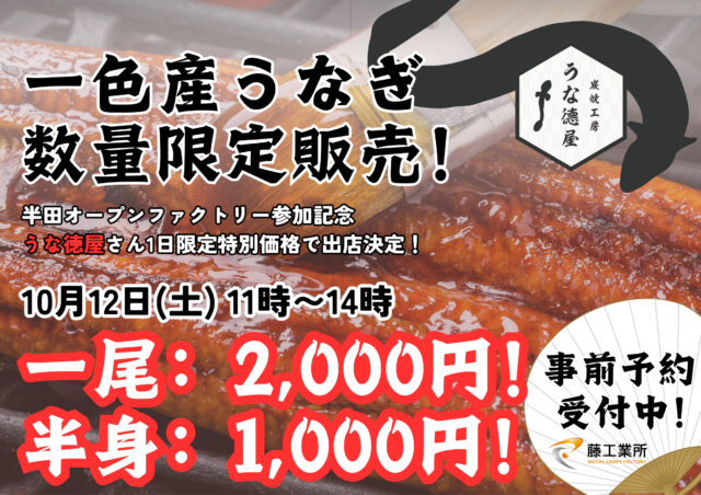 半田オープンファクトリーで、うな徳屋さんのうなぎを販売！？